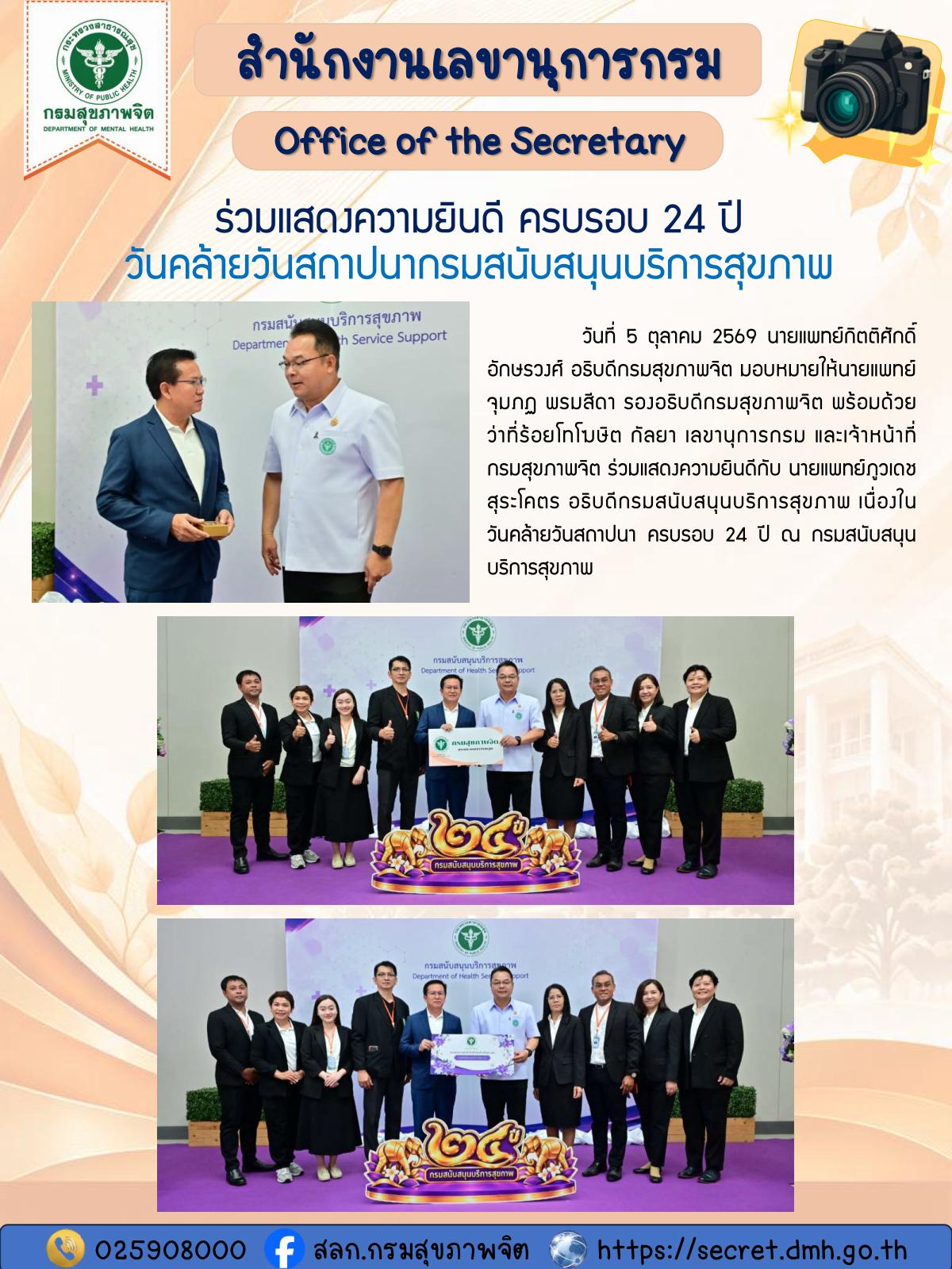 ร่วมแสดงความยินดี ครบรอบ 24 ปี วันคล้ายวันสถาปนากรมสนับสนุนบริการสุขภาพ