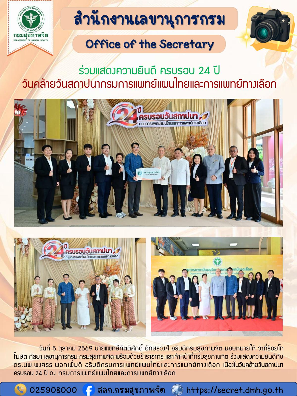 ร่วมแสดงความยินดี ครบรอบ 24 ปี วันคล้ายวันสถาปนากรมการแพทย์แผนไทยและการแพทย์ทางเลือก