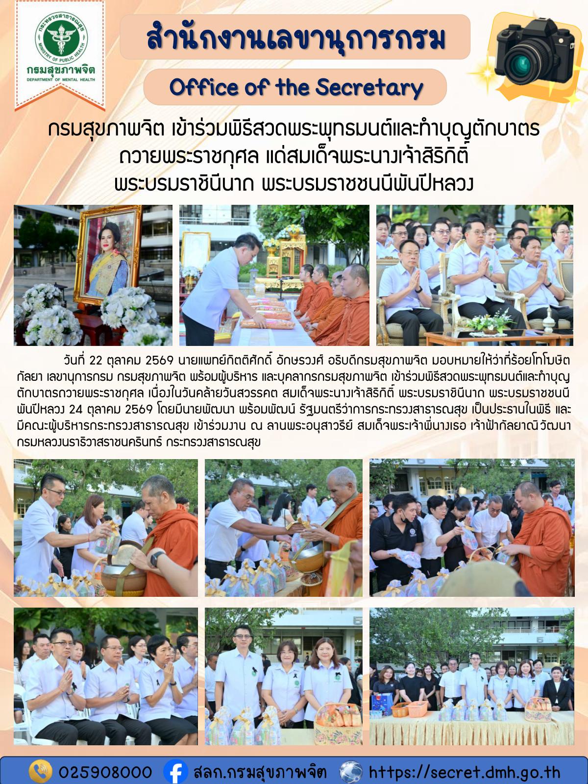กรมสุขภาพจิต เข้าร่วมพิธีสวดพระพุทธมนต์และทำบุญตักบาตร
