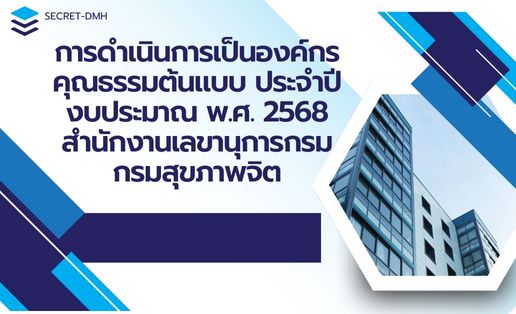 องค์กรคุณธรรมต้นแบบ